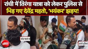 रांची में तिरंगा यात्रा को लेकर पुलिस से भिड़ गए देवेंद्र महतो, 'भयंकर' झड़प!