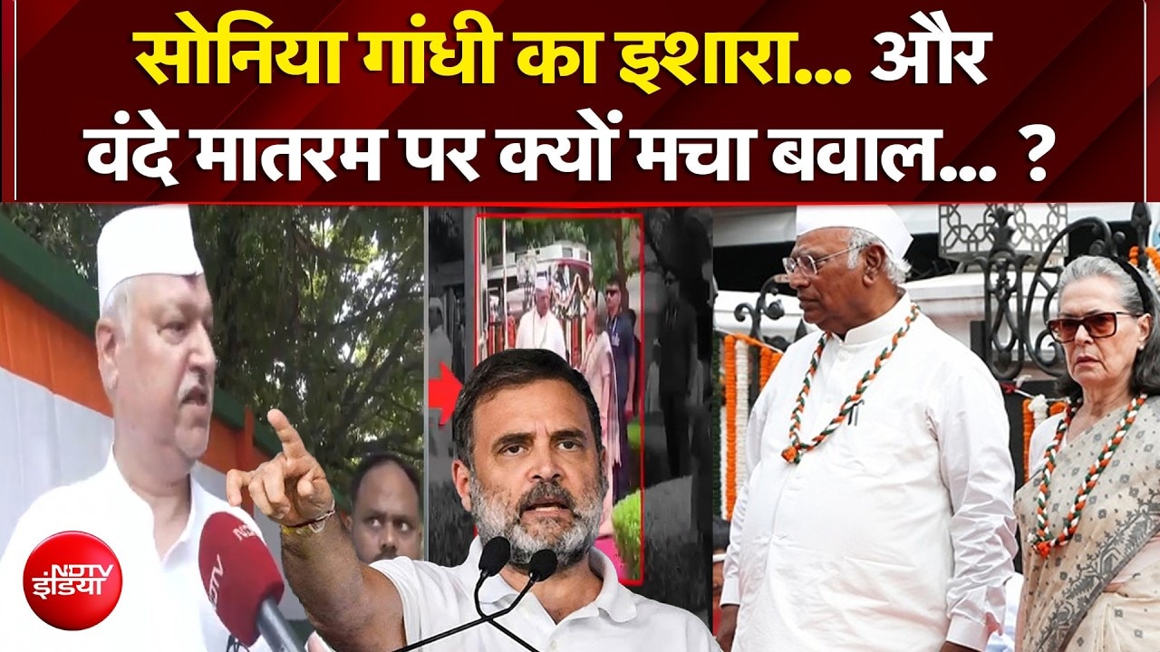 Independence Day 2026 : सोनिया गांधी का इशारा और वंदे मातरम पर क्यों मचा बवाल...?