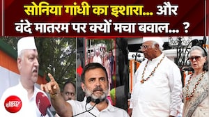 Independence Day 2026 : सोनिया गांधी का इशारा और वंदे मातरम पर क्यों मचा बवाल...?