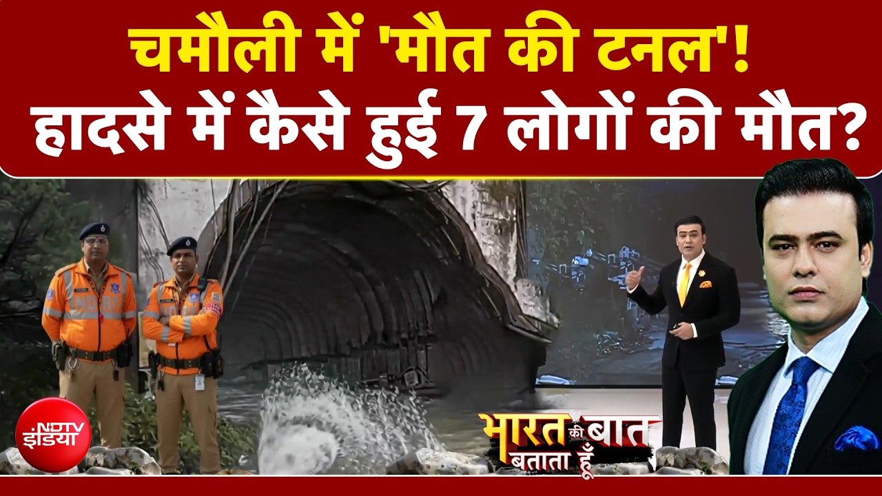 चमौली में 'मौत की टनल'! हादसे में कैसे हुई 7 लोगों की मौत?
