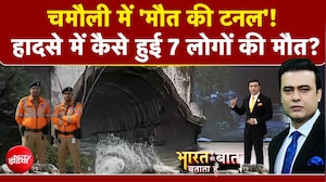 चमौली में 'मौत की टनल'! हादसे में कैसे हुई 7 लोगों की मौत?