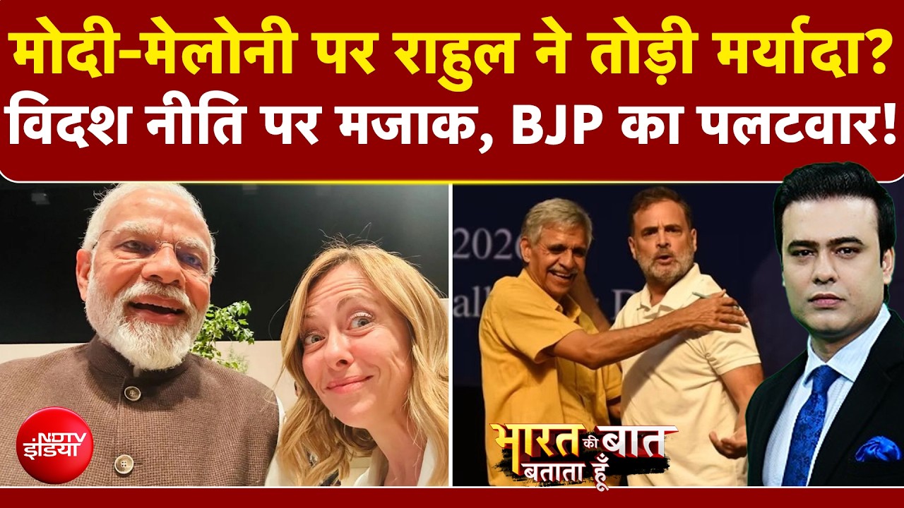 Modi-Meloni पर राहुल ने तोड़ी मर्यादा? विदश नीति पर मजाक, BJP का पलटवार!