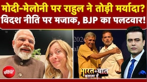 Modi-Meloni पर राहुल ने तोड़ी मर्यादा? विदश नीति पर मजाक, BJP का पलटवार!