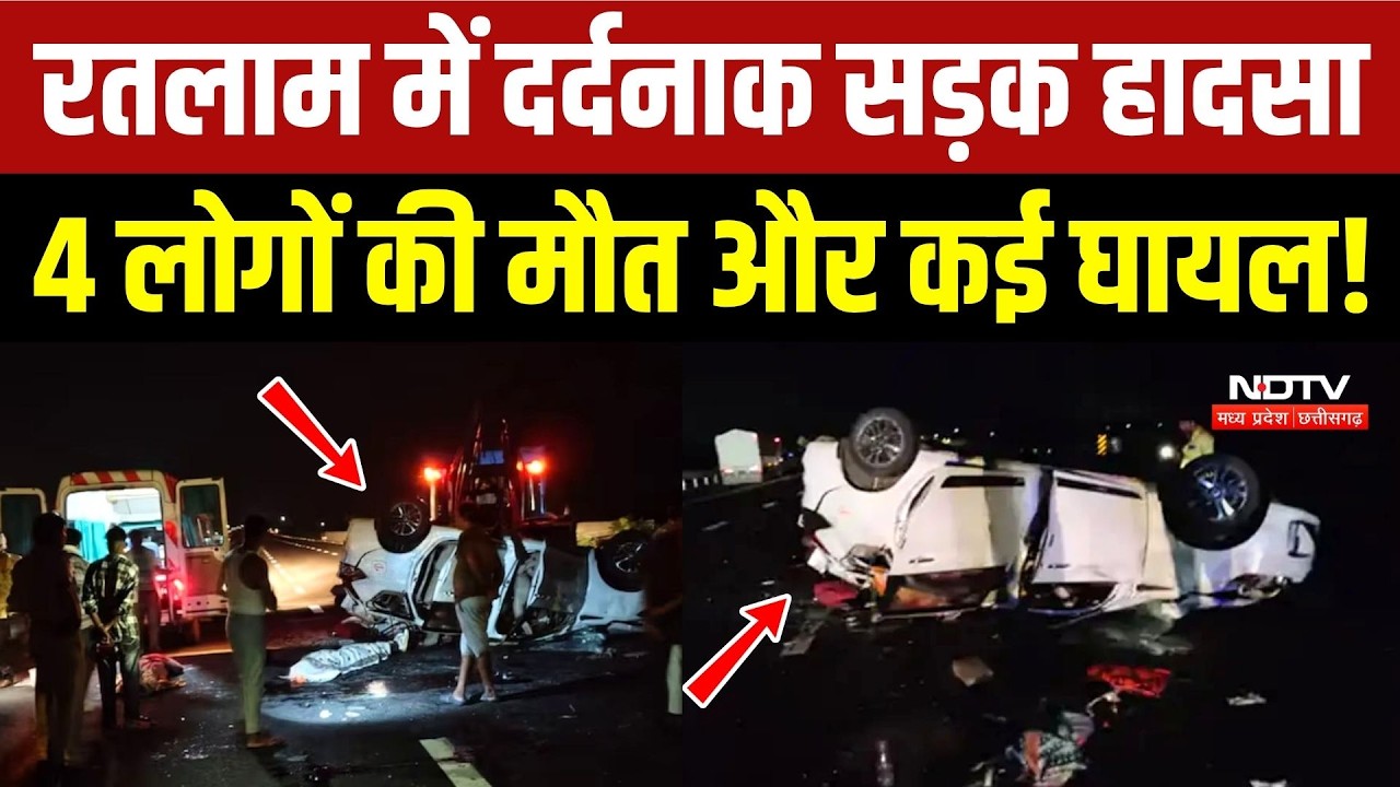 Ratlam Road Accident: रतलाम में दर्दनाक सड़क हादसा, 4 लोगों की मौत और कई घायल!