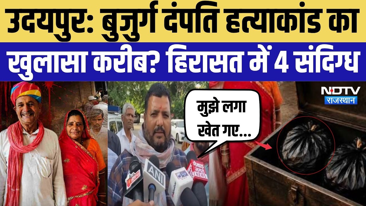 Udaipur Double Murder: बुजुर्ग दंपति हत्याकांड में बड़ा सुराग, 4 संदिग्ध हिरासत में | Rajasthan News