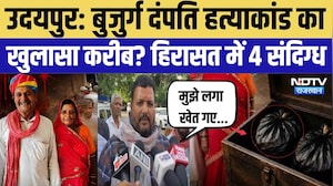 Udaipur Double Murder: बुजुर्ग दंपति हत्याकांड में बड़ा सुराग, 4 संदिग्ध हिरासत में | Rajasthan News