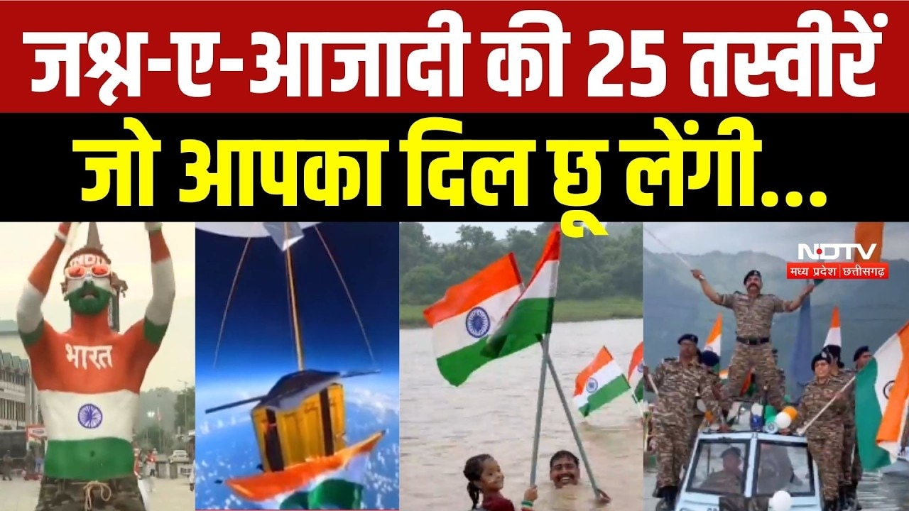 Independence Day Special: जश्न-ए-आजादी की 25 तस्वीरें जो आपका दिल छू लेंगी!