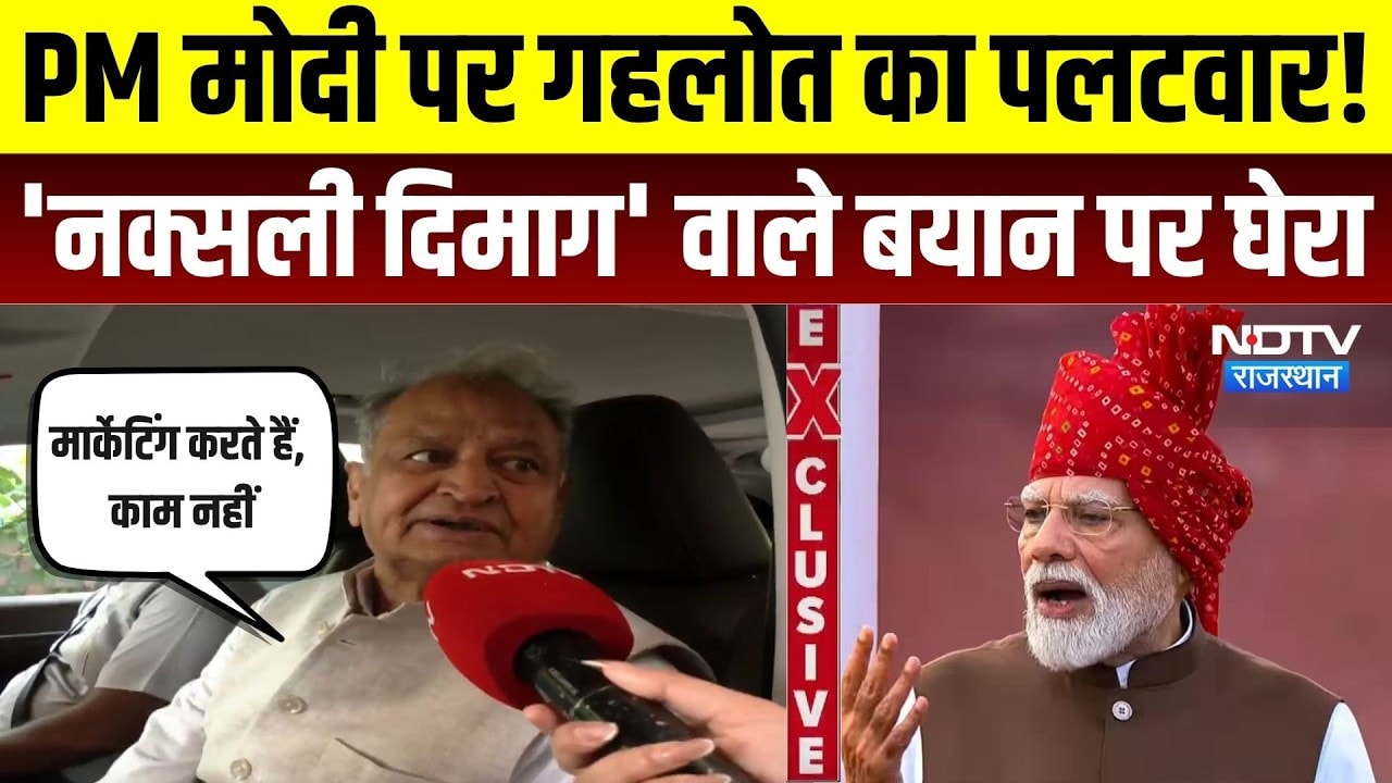 Ashok Gehlot Exclusive: PM Modi के 'नक्सली दिमाग' बयान पर गहलोत का पलटवार | Rajasthan Politics