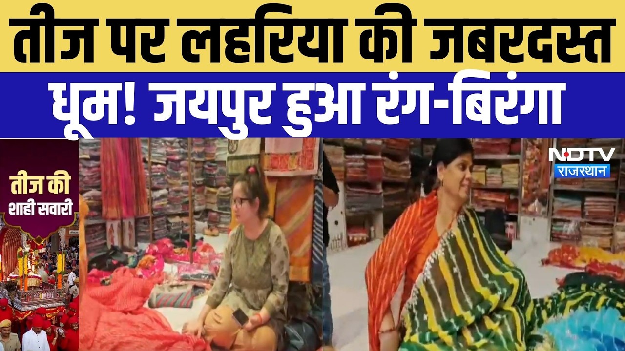 Jaipur Teej 2026: तीज पर लहरिया की जबरदस्त धूम! जयपुर हुआ रंग-बिरंगा | Hariyali Teej 2026 | Top News