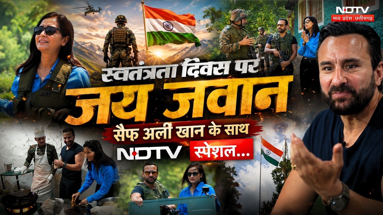 Independence Day Special 2026: जवानों के साथ Saif Ali Khan, देखें खास Show