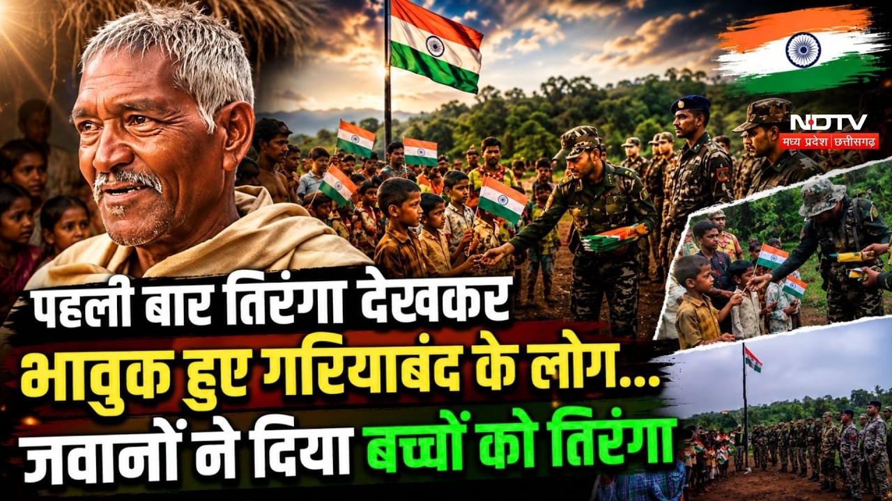 Independence Day 2026: जवानों ने बच्चों को दिया तिरंगा... पहली बार तिरंगा देखकर भावुक हुए ये लोग..