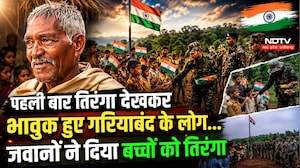 Independence Day 2026: जवानों ने बच्चों को दिया तिरंगा... पहली बार तिरंगा देखकर भावुक हुए ये लोग..