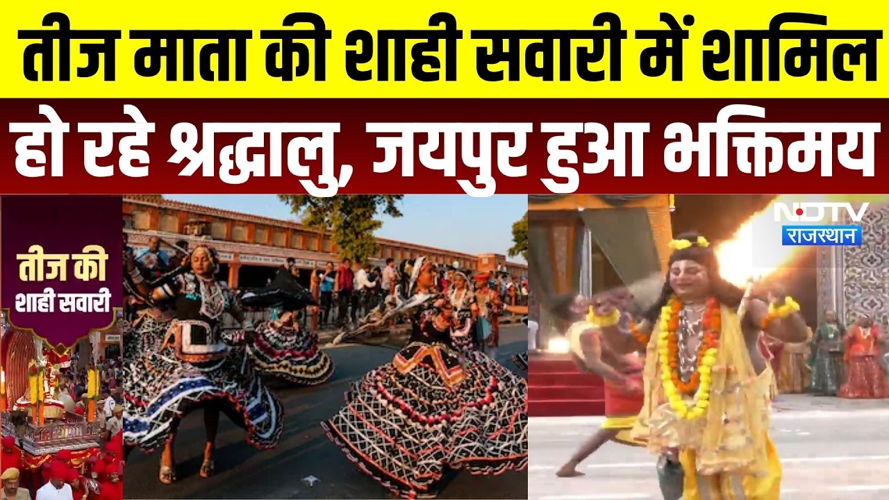 Jaipur Teej 2026: तीज माता की शाही सवारी में शामिल हो रहे श्रद्धालु, जयपुर हुआ भक्तिमय | Rajasthan