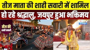 Jaipur Teej 2026: तीज माता की शाही सवारी में शामिल हो रहे श्रद्धालु, जयपुर हुआ भक्तिमय | Rajasthan