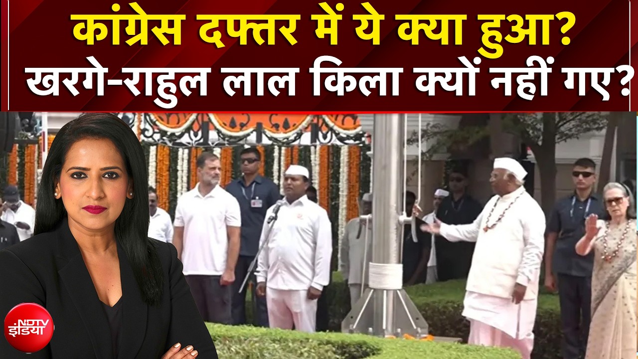 Independence Day 2026: खरगे-राहुल लाल किला क्यों नहीं गए?