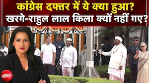 Independence Day 2026: खरगे-राहुल लाल किला क्यों नहीं गए?