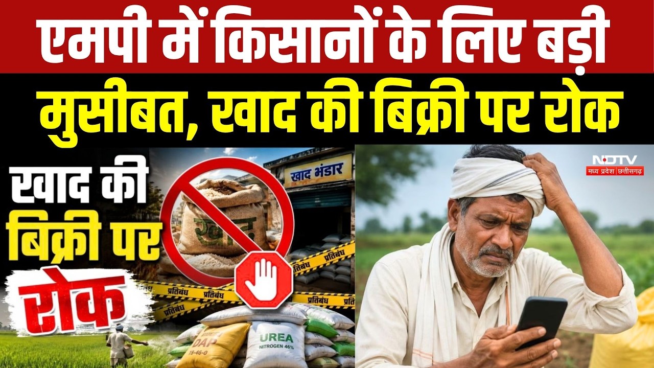 MP Farmers News: एमपी में किसानों के लिए बड़ी मुसीबत, Khad की बिक्री पर रोक