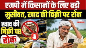MP Farmers News: एमपी में किसानों के लिए बड़ी मुसीबत, Khad की बिक्री पर रोक