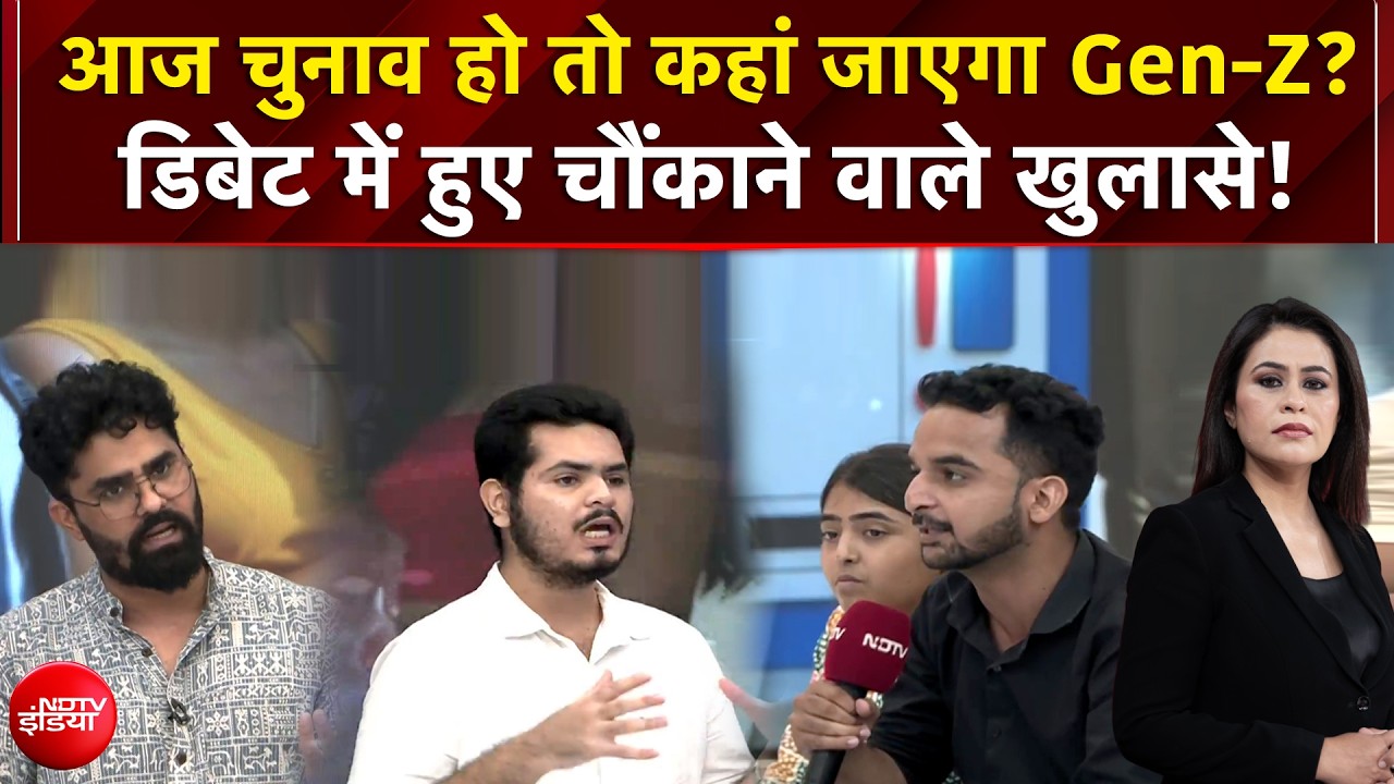 आज चुनाव हो तो Gen-Z किसके साथ जाएगा? हुए चौंकाने वाले खुलासे!