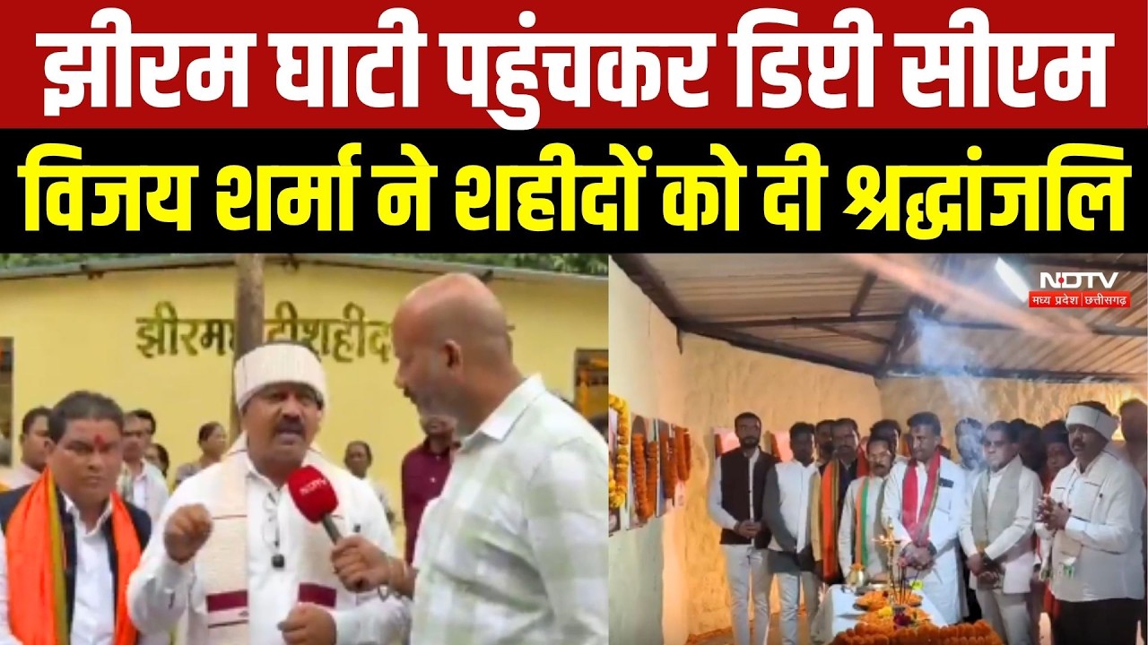 Jheeram Ghati पहुंचकर Deputy CM Vijay Sharma ने शहीदों को दी श्रद्धांजलि