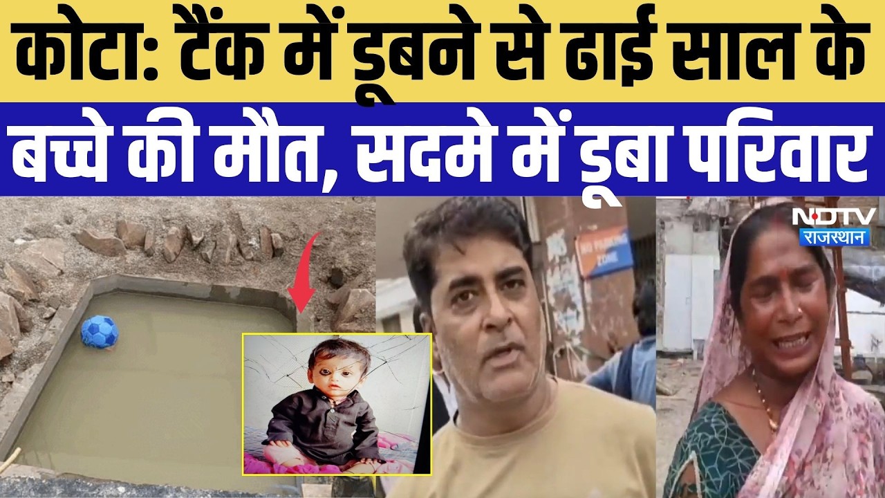 Kota News: टैंक में डूबने से ढाई साल के बच्चे की मौत, सदमे में डूबा परिवार | Top Breaking News