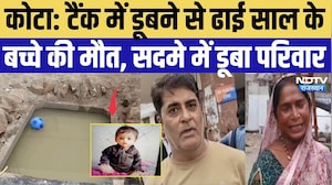 Kota News: टैंक में डूबने से ढाई साल के बच्चे की मौत, सदमे में डूबा परिवार | Top Breaking News