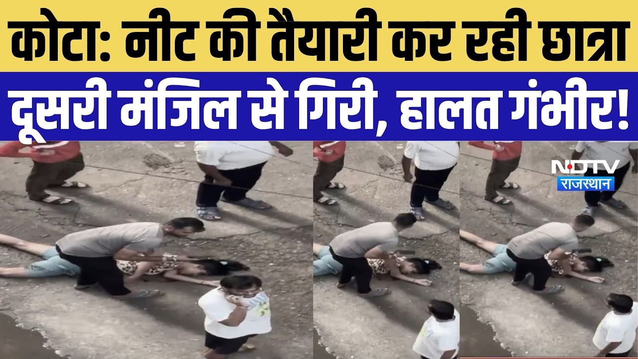 Kota News: कोटा में NEET छात्रा दूसरी मंजिल से गिरी, गंभीर हालत में भर्ती | Rajasthan News |Top News