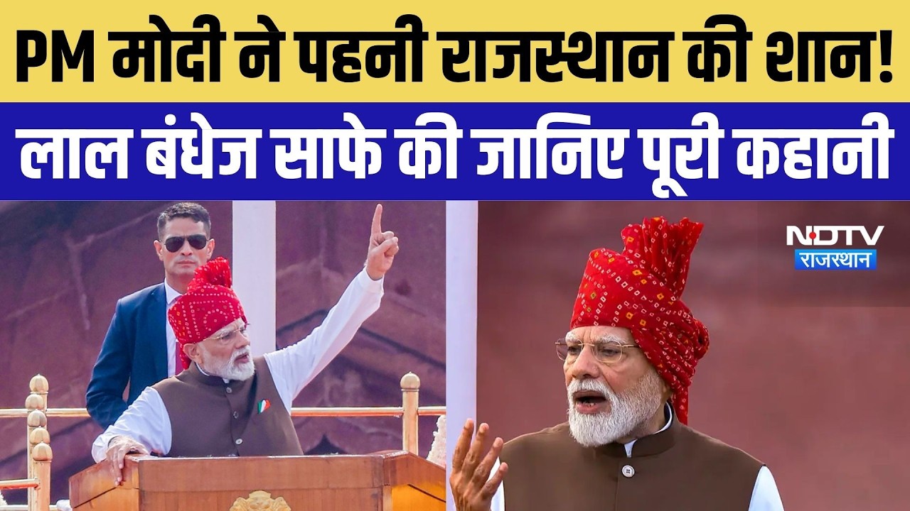 Independence Day 2026: PM Modi के लाल साफे ने बटोरी सुर्खियां, क्यों खास है राजस्थानी बंधेज पगड़ी?