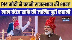 Independence Day 2026: PM Modi के लाल साफे ने बटोरी सुर्खियां, क्यों खास है राजस्थानी बंधेज पगड़ी?