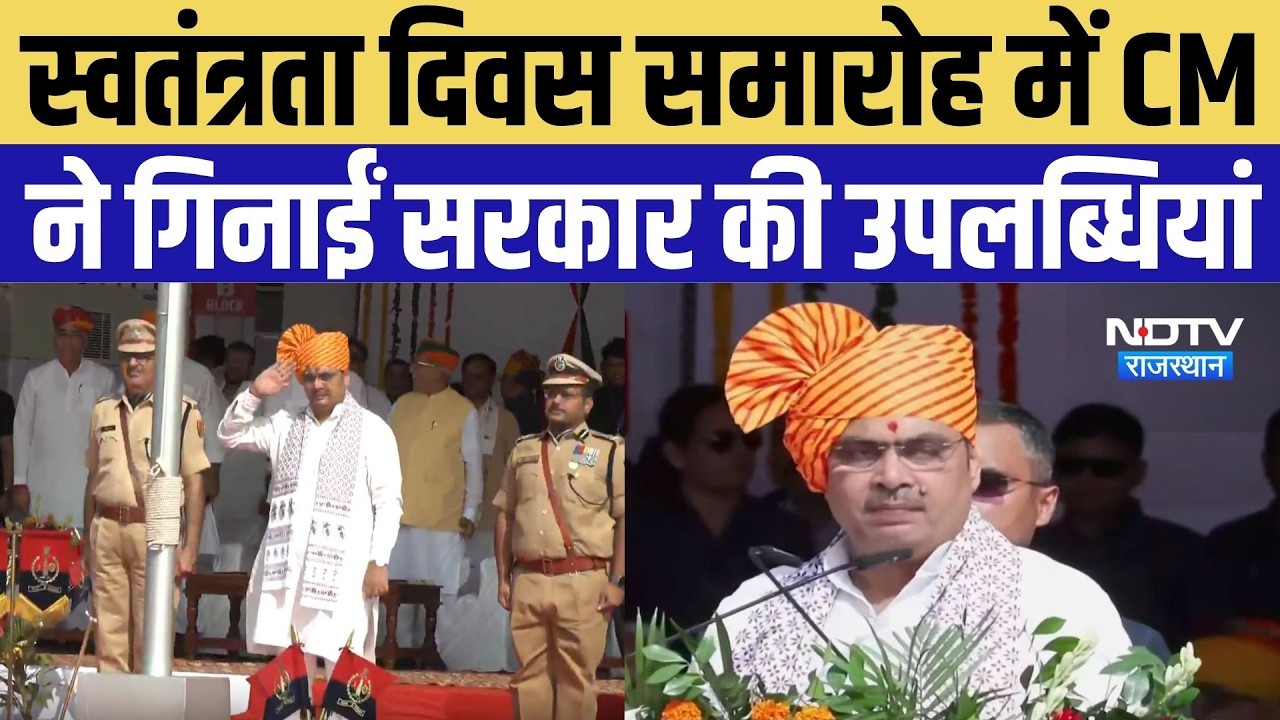 Independence Day 2026: स्वतंत्रता दिवस पर CM भजनलाल का संबोधन, 2047 के विकसित राजस्थान का विजन