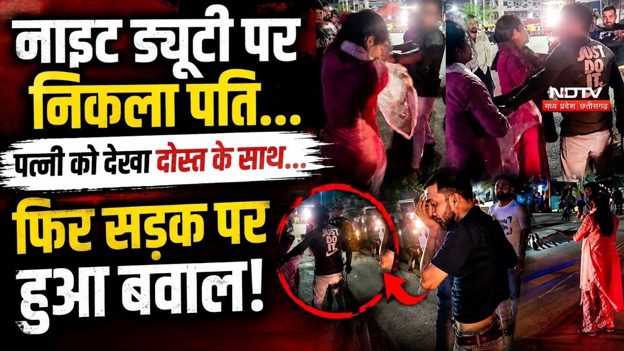 Bhopal News: नाइट ड्यूटी पर निकला पति…पत्नी को देखा दोस्त के साथ... फिर सड़क पर बवाल!