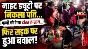 Bhopal News: नाइट ड्यूटी पर निकला पति&hellip;पत्नी को देखा दोस्त के साथ... फिर सड़क पर बवाल!