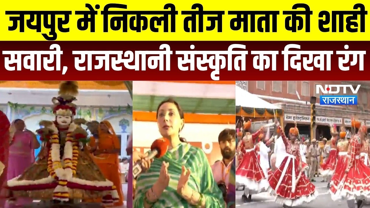 Jaipur Teej 2026: जयपुर में निकली तीज माता की शाही सवारी, राजस्थानी संस्कृति का दिखा रंग | Didwana