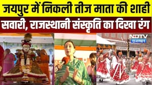 Jaipur Teej 2026: जयपुर में निकली तीज माता की शाही सवारी, राजस्थानी संस्कृति का दिखा रंग | Didwana