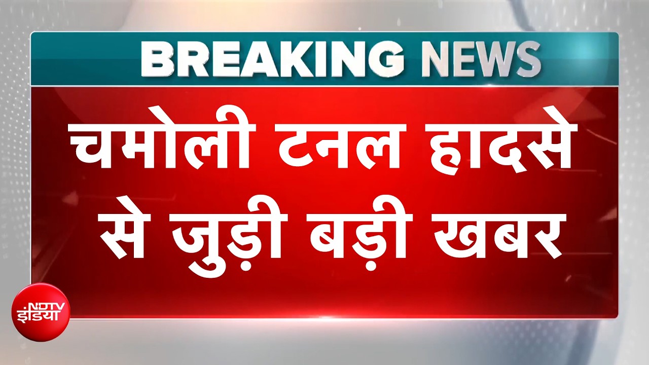 चमोली टनल हादसे में मृतकों की संख्या हुई 8