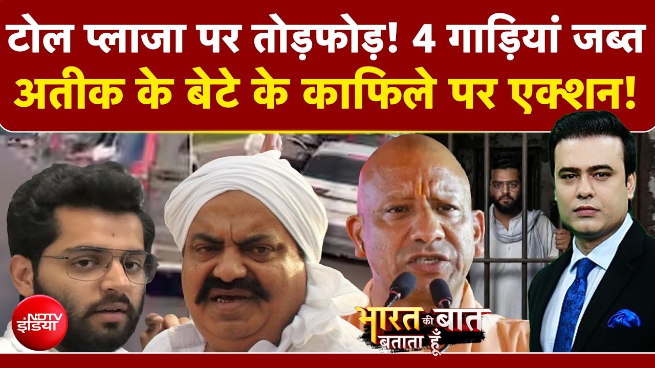 टोल प्लाजा पर तोड़फोड़...अतीक के बेटे के काफिले पर हो गया एक्शन!