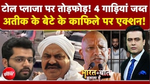 टोल प्लाजा पर तोड़फोड़...अतीक के बेटे के काफिले पर हो गया एक्शन!
