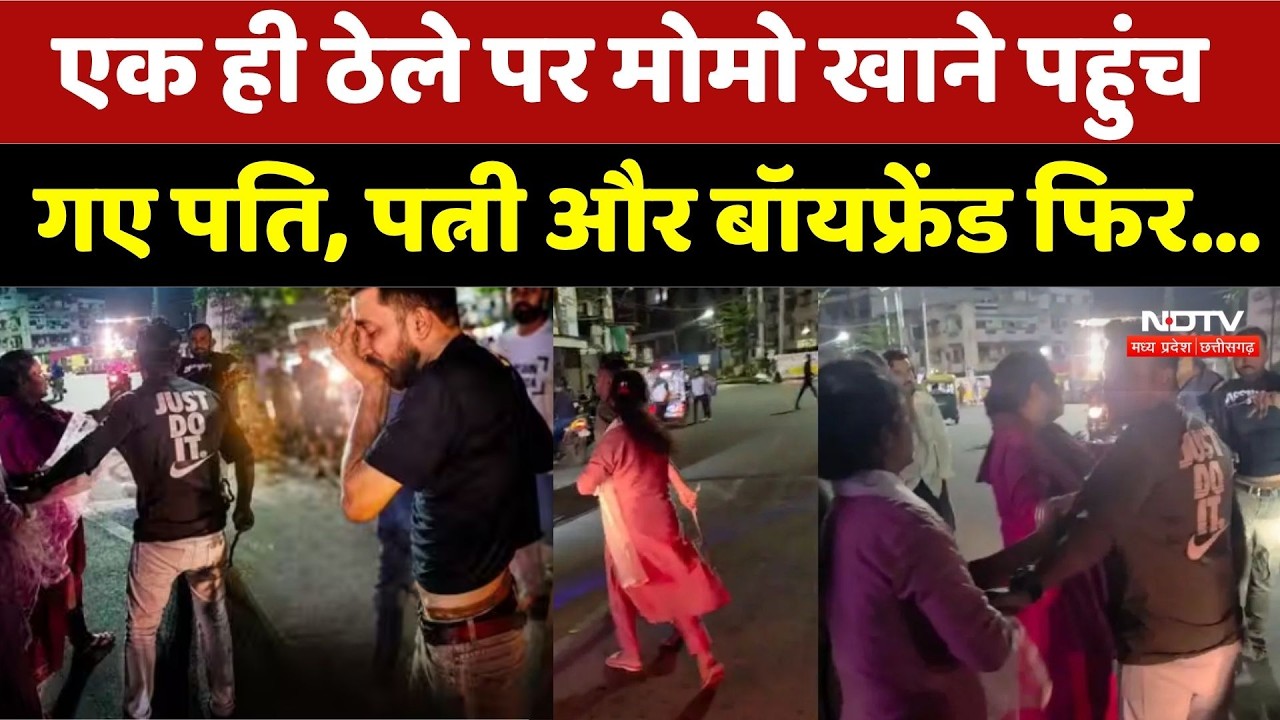Bhopal Viral News: एक ही ठेले पर मोमो खाने पहुंच गए पति, पत्नी और बॉयफ्रेंड फिर जो हुआ!। Momo Stall