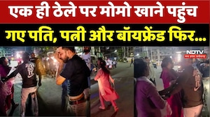 Bhopal Viral News: एक ही ठेले पर मोमो खाने पहुंच गए पति, पत्नी और बॉयफ्रेंड फिर जो हुआ!। Momo Stall