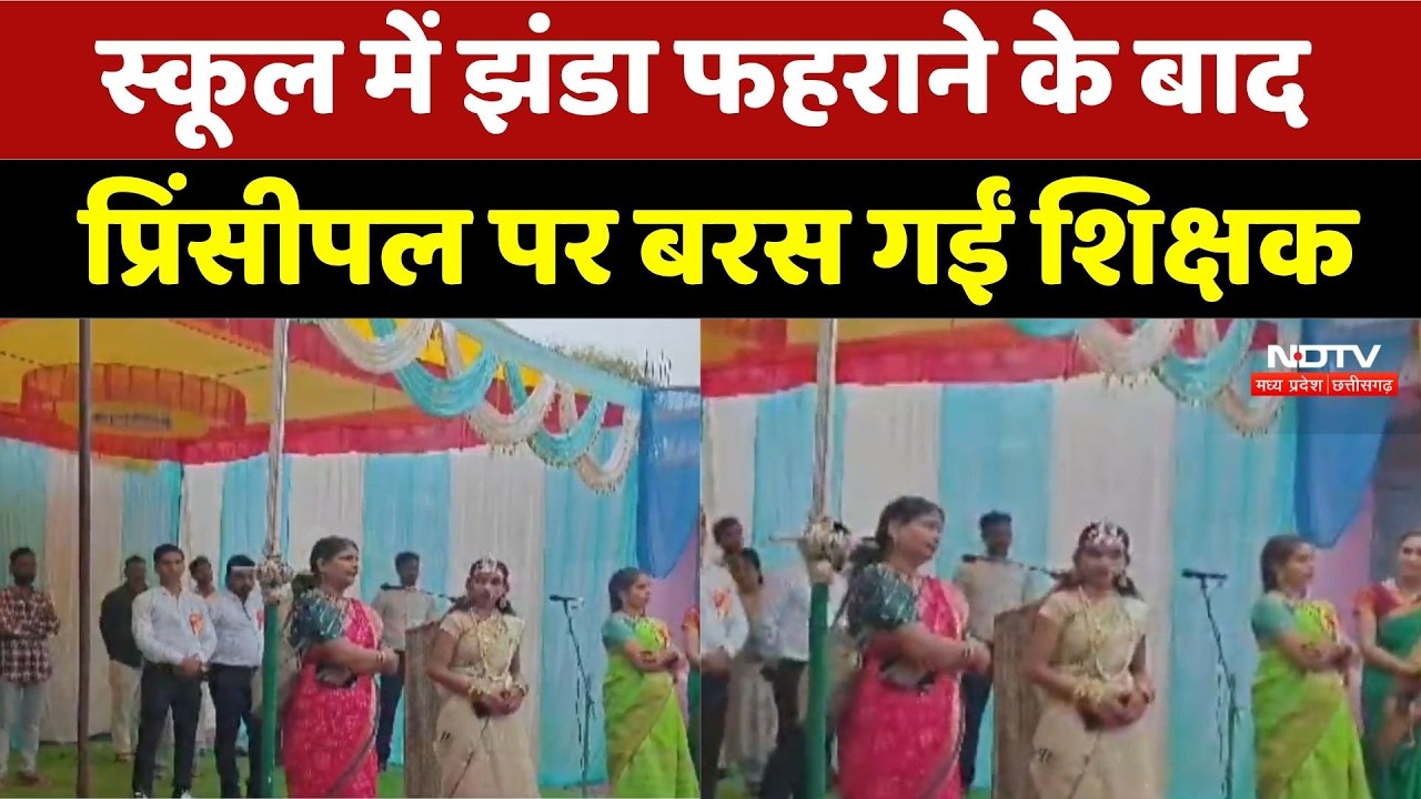 Teacher vs Principal: स्कूल में झंडा फहराने के बाद प्रिंसीपल पर बरसीं शिक्षक | School Flag Hoisting
