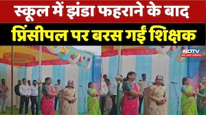 Teacher vs Principal: स्कूल में झंडा फहराने के बाद प्रिंसीपल पर बरसीं शिक्षक | School Flag Hoisting