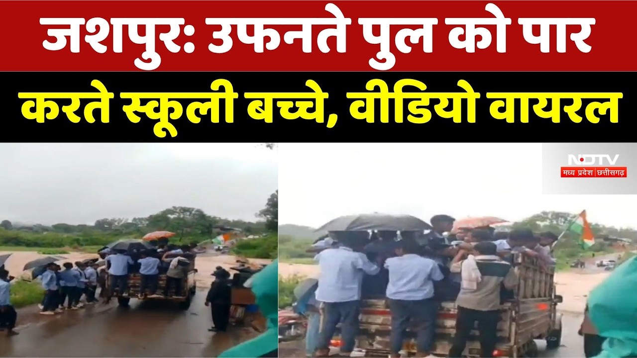 School Children Crossing Flooded Bridge: उफनते पुल को पार करते स्कूली बच्चे, Video Viral। Jashpur
