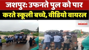 School Children Crossing Flooded Bridge: उफनते पुल को पार करते स्कूली बच्चे, Video Viral। Jashpur