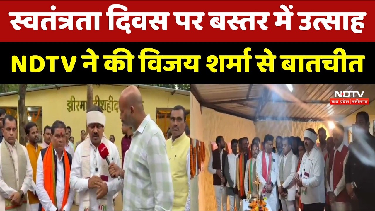 Bastar Independence Day 2026: NDTV ने की विजय शर्मा से बातचीत। Vijay Sharma Interview । Top News