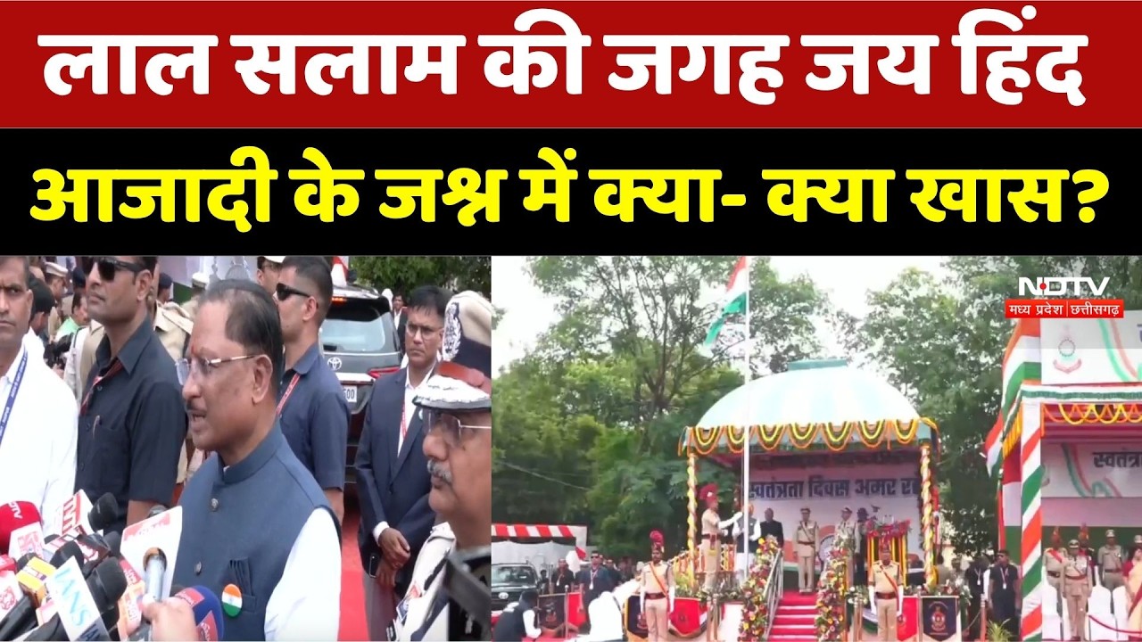Bastar Independence Day 2026: लाल सलाम की जगह जय हिंद, आजादी के जश्न में क्या- क्या खास?। Hindi News
