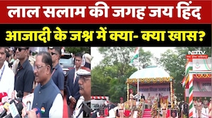 Bastar Independence Day 2026: लाल सलाम की जगह जय हिंद, आजादी के जश्न में क्या- क्या खास?। Hindi News