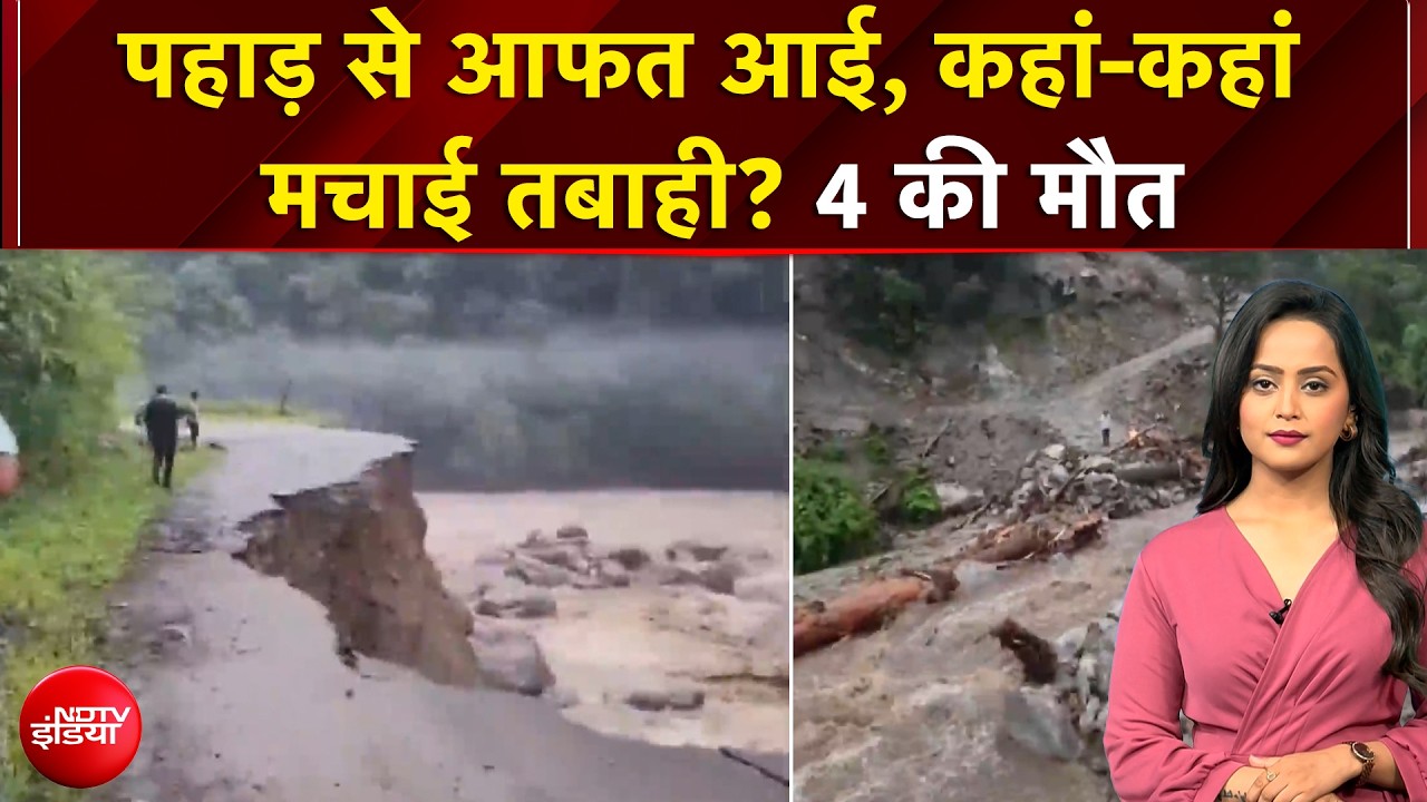 बाढ़, बारिश और लैंडस्लाइड... देश के कई हिस्सों में मॉनसून का कहर, 4 की मौत