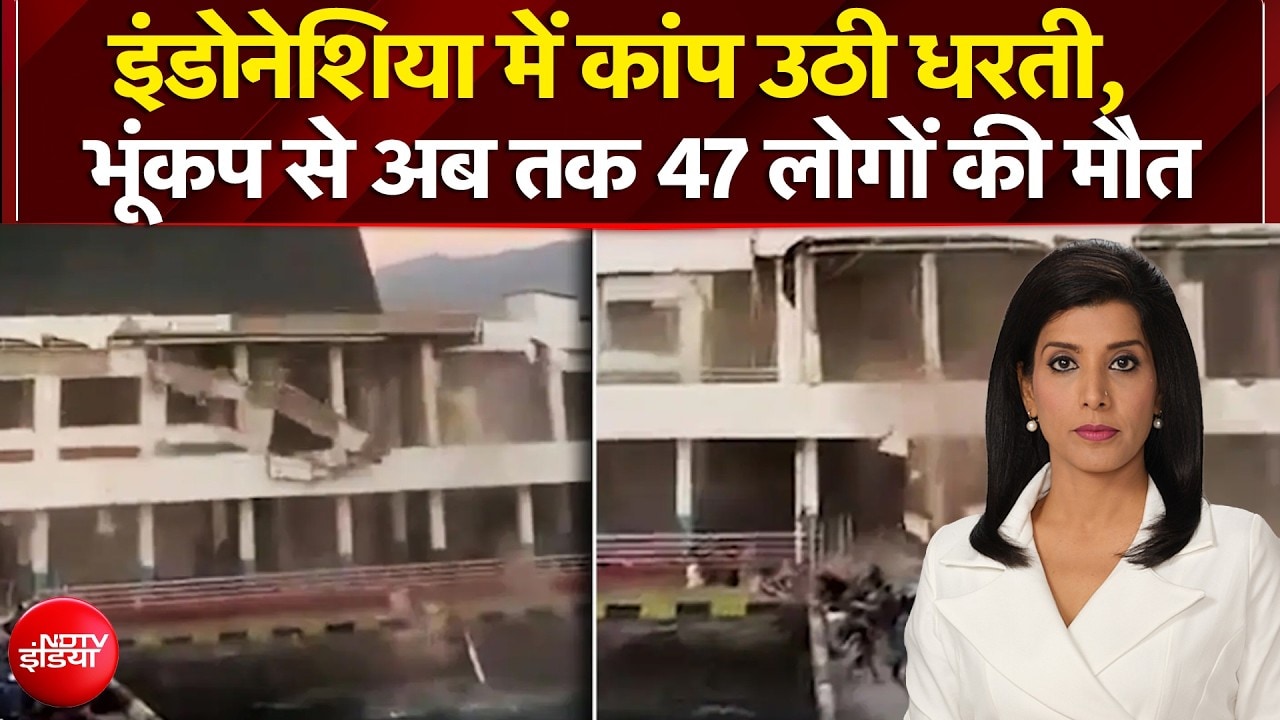 इंडोनेशिया में भूंकप से कांप उठी धरती, अब तक 47 लोगों की मौत