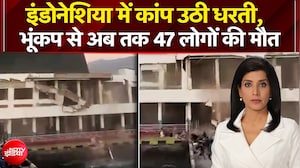 इंडोनेशिया में भूंकप से कांप उठी धरती, अब तक 47 लोगों की मौत