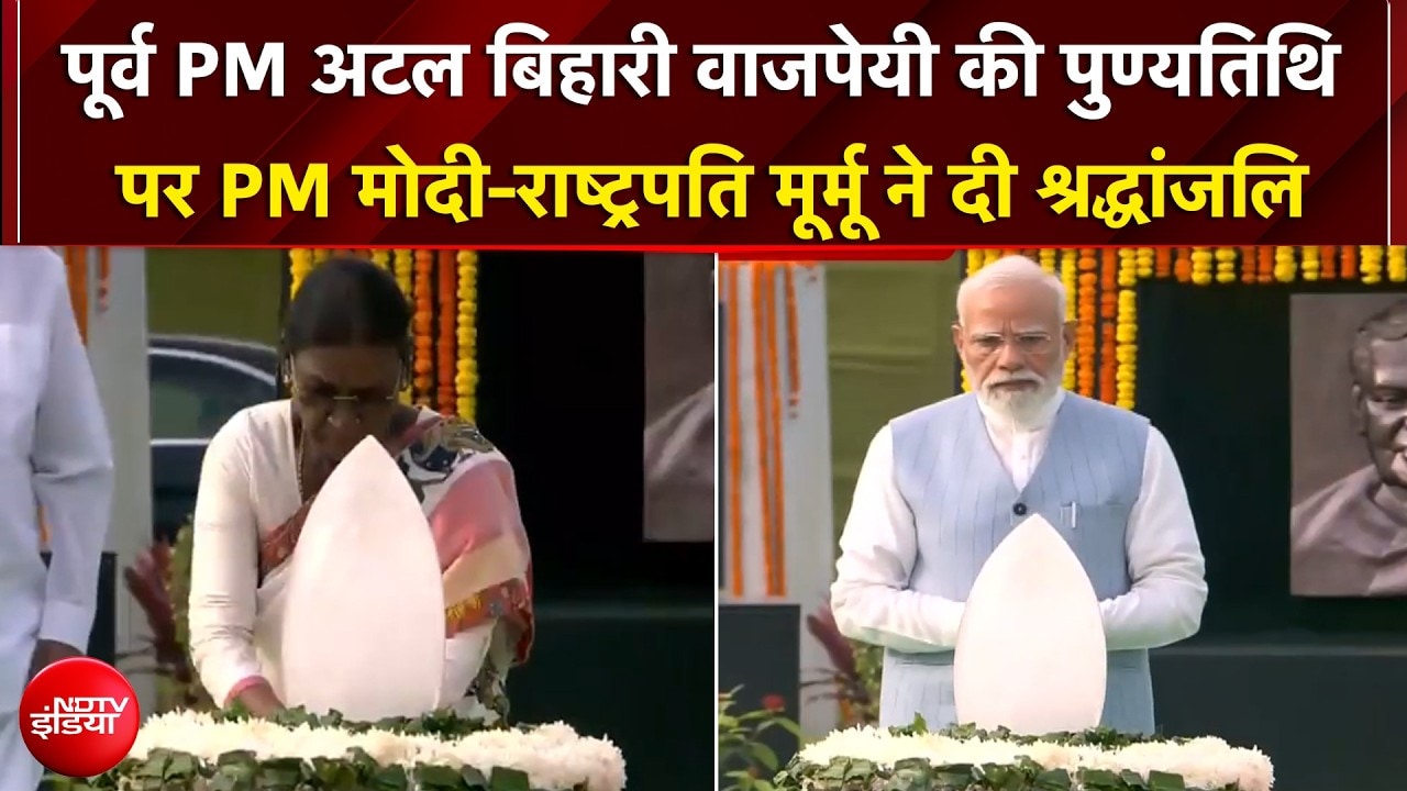 पूर्व प्रधानमंत्री अटल बिहारी वाजपेयी की आज 8वीं पुण्यतिथि, PM मोदी-राष्ट्रपति मूर्मू